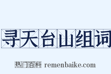 寻天台山组词是什么意思的图片